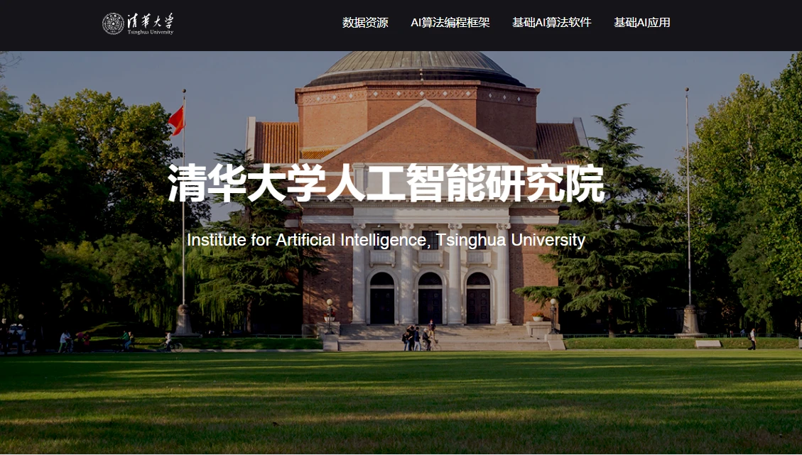 清华大学人工智能研究院 清华大学人工智能研究院