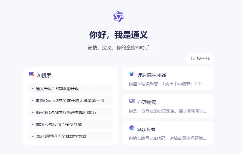 千问-阿里AI助手