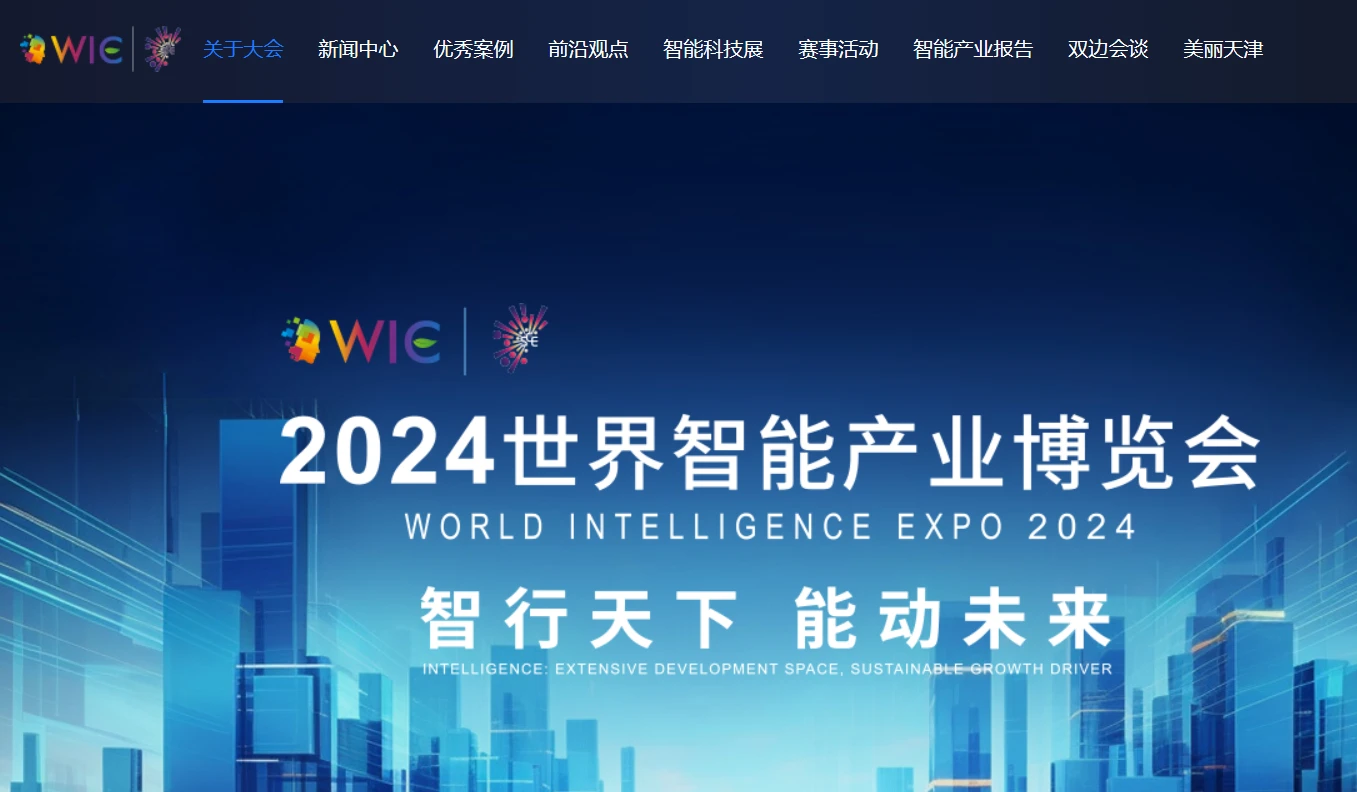 世界人工智能产业博览会 世界人工智能产业博览会