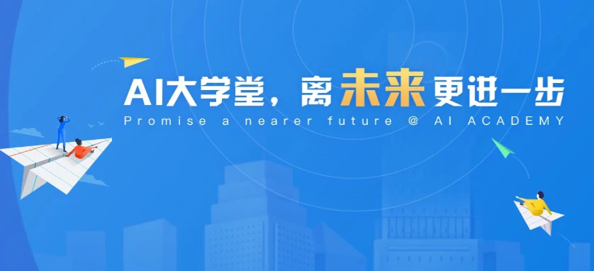 讯飞AI大学堂