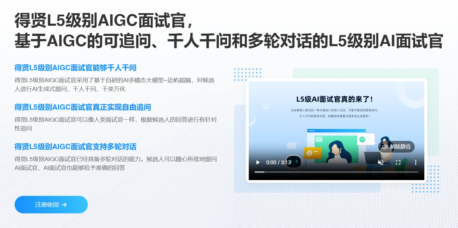 AI得贤招聘官