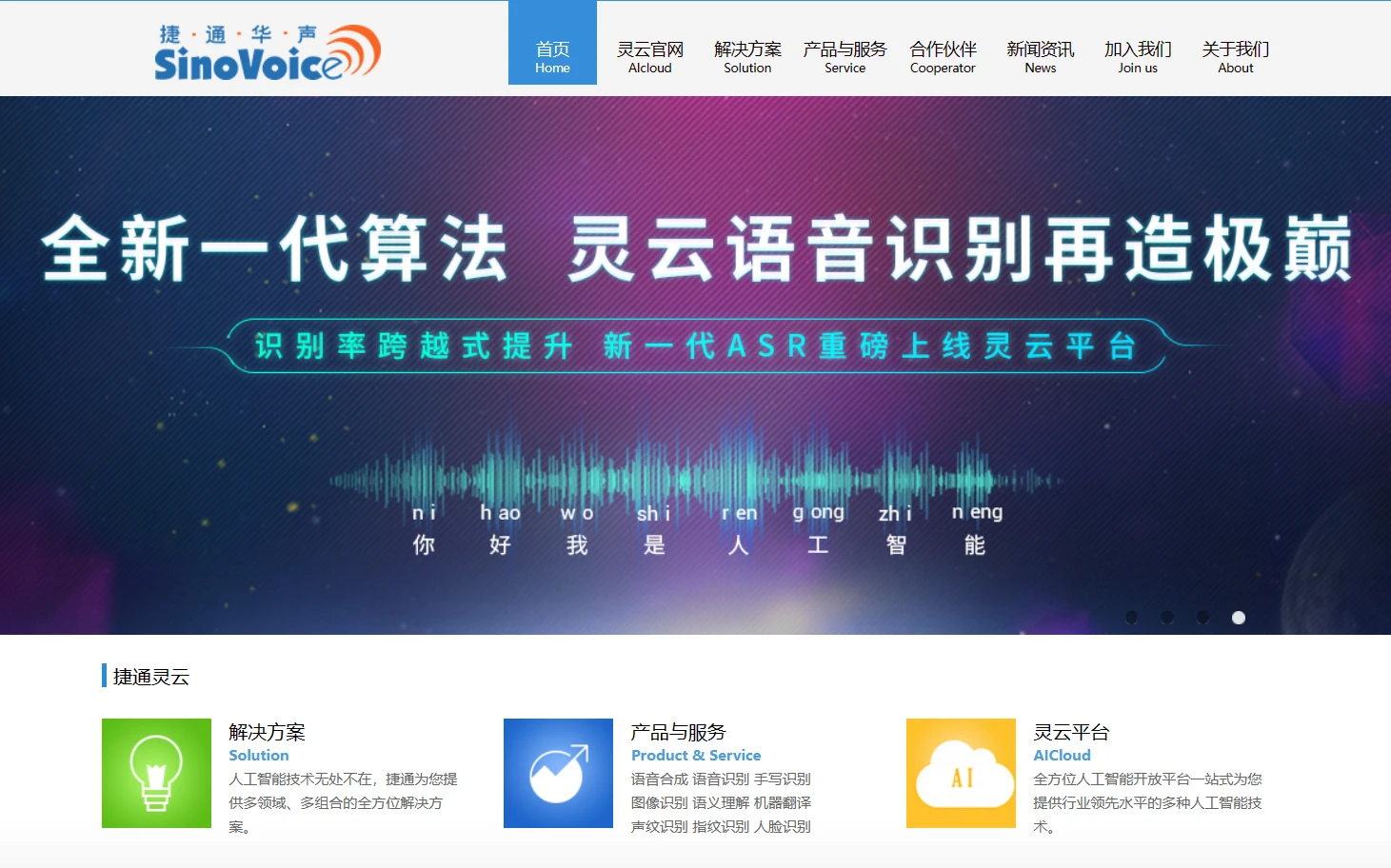 捷通华声—人工智能技术与服务提供商