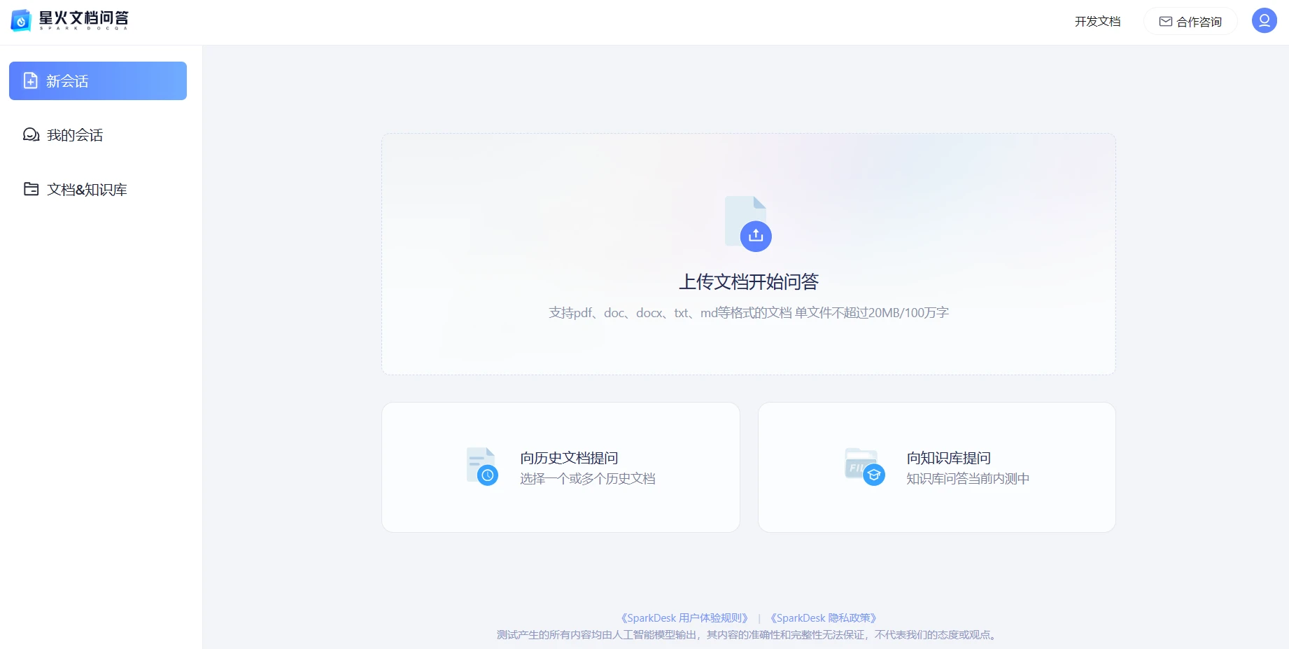 星火文档问答 星火文档问答