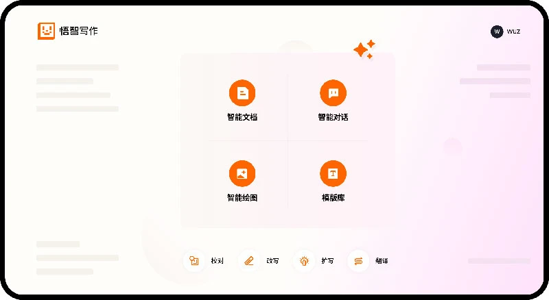 悟智写作
