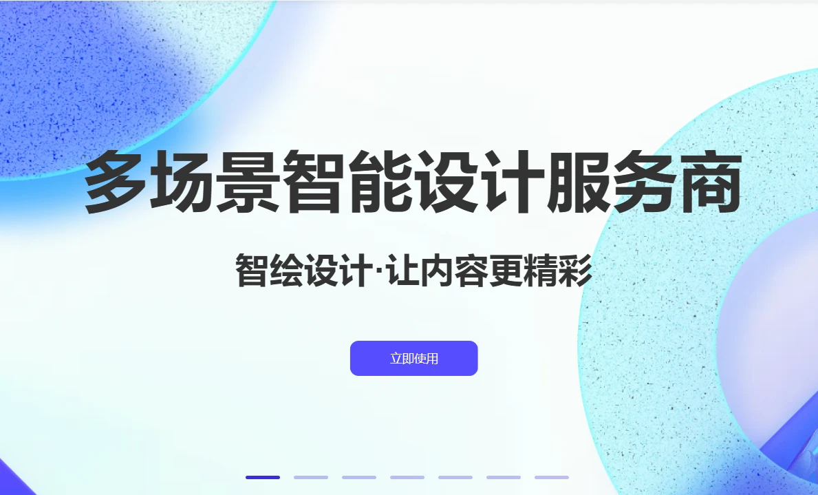 智绘设计