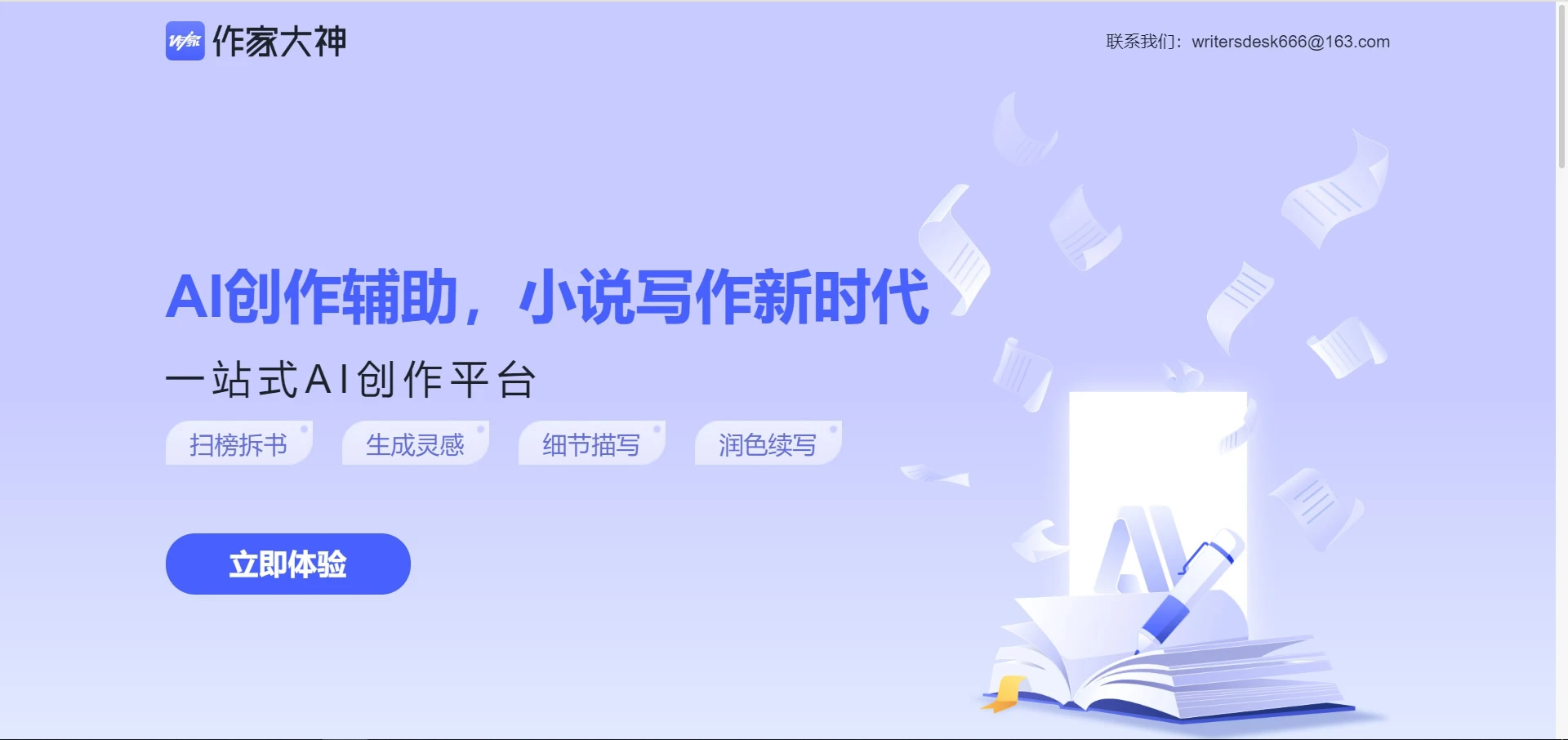 星火网文助手