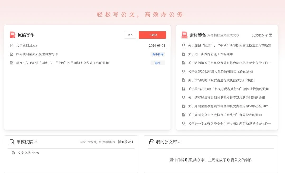 讯飞文书 – 免费体验