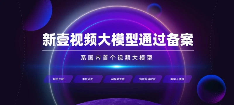 新壹视频大模型
