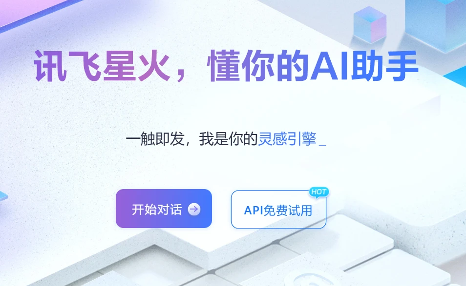 讯飞AI聊天对话 讯飞AI聊天对话