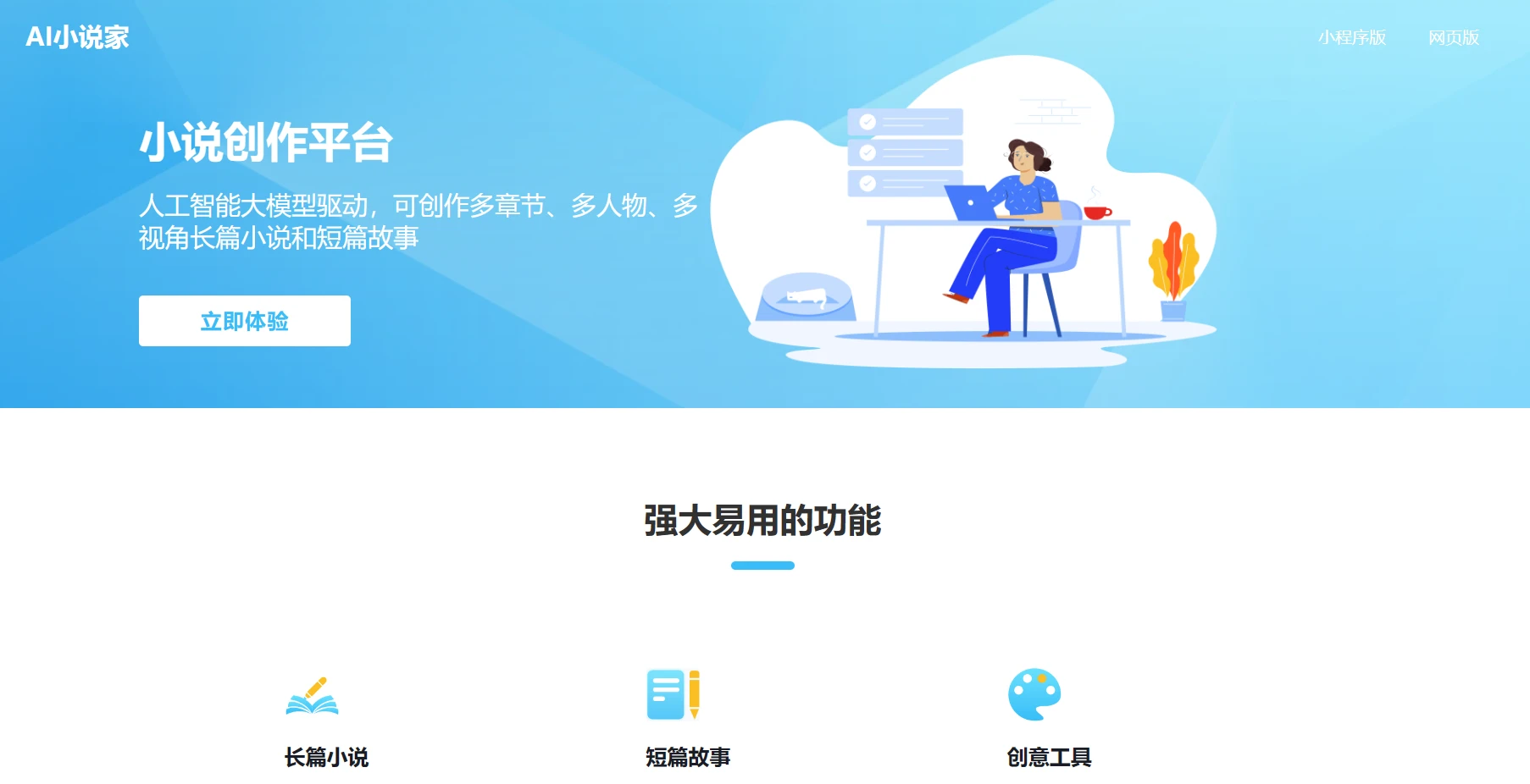 AI小说家