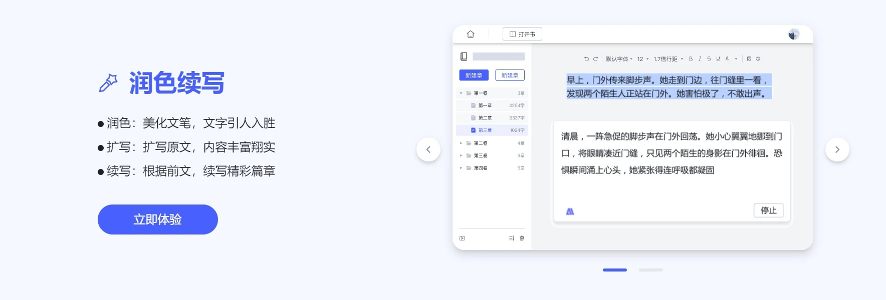星火网文-AI写小说