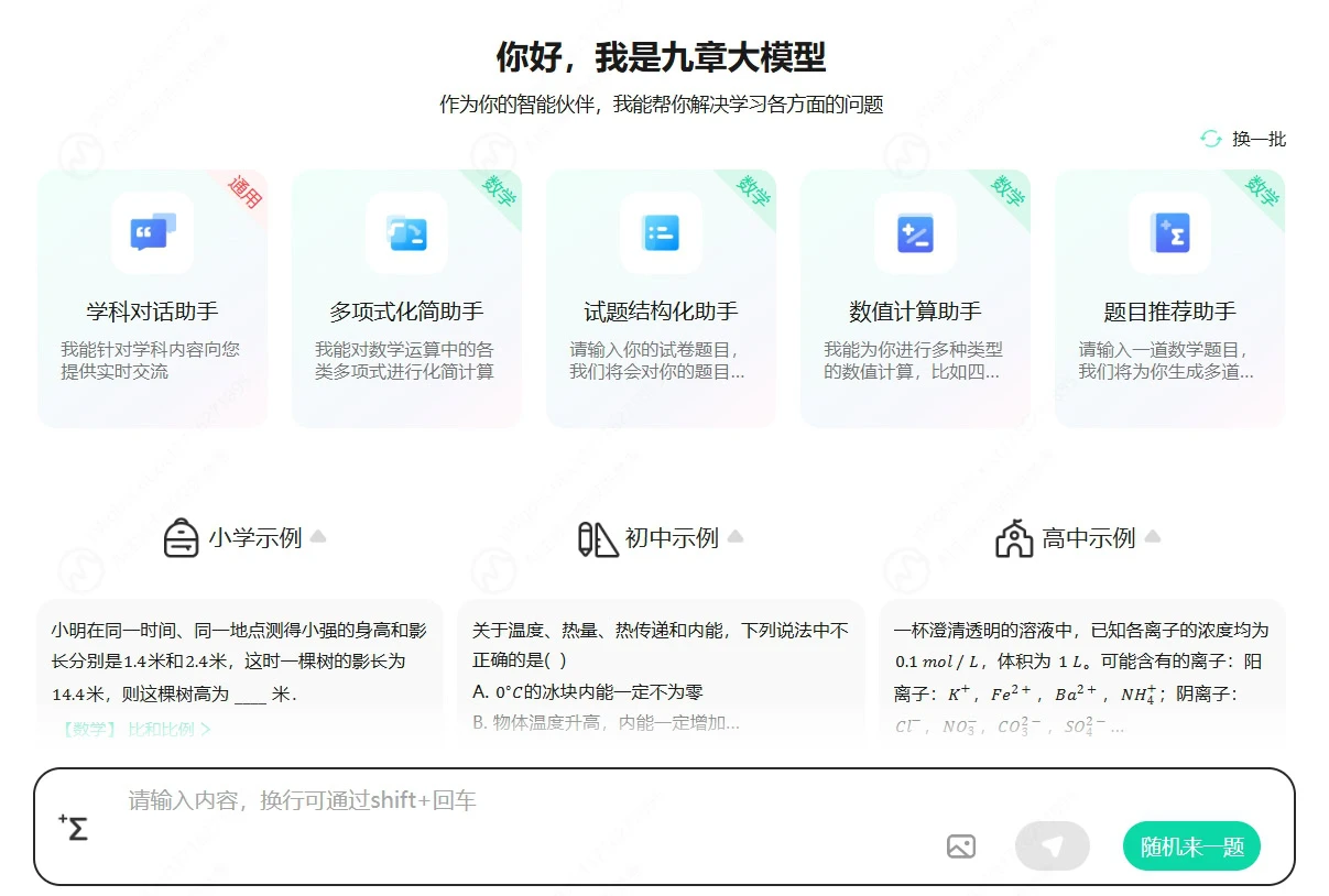 九章大模型(MathGPT)