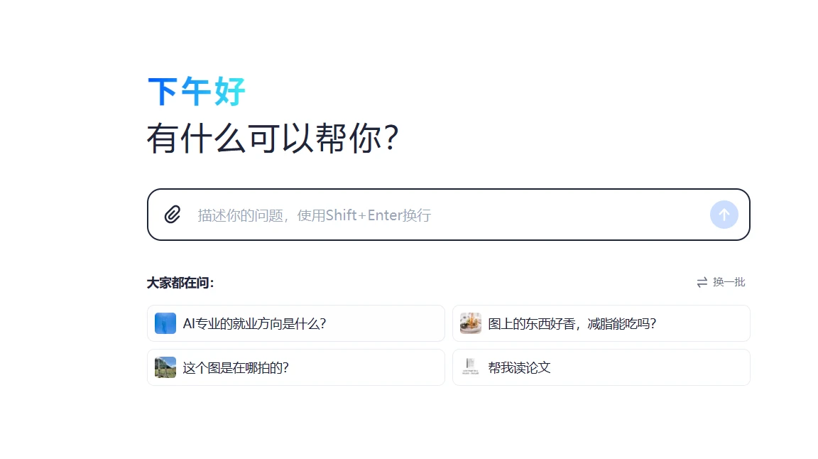 跃问