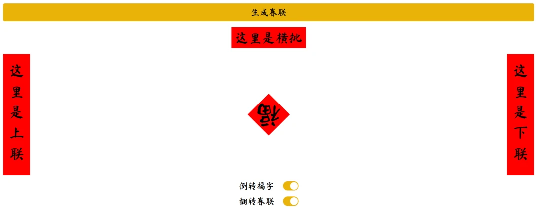 AI春联生成器