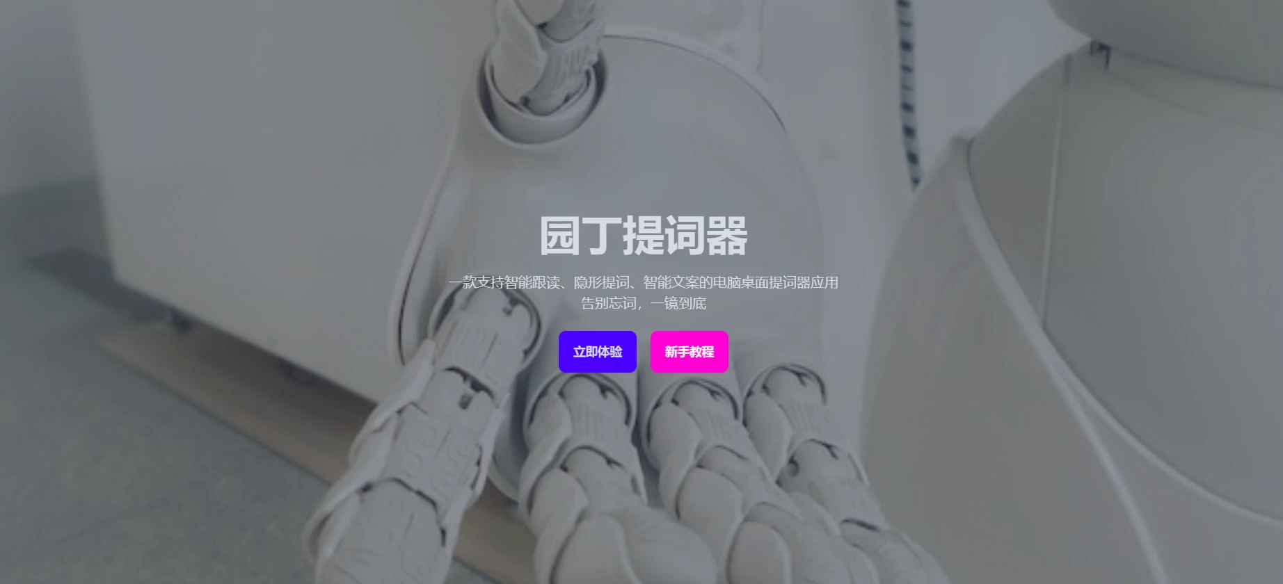 园丁提词器