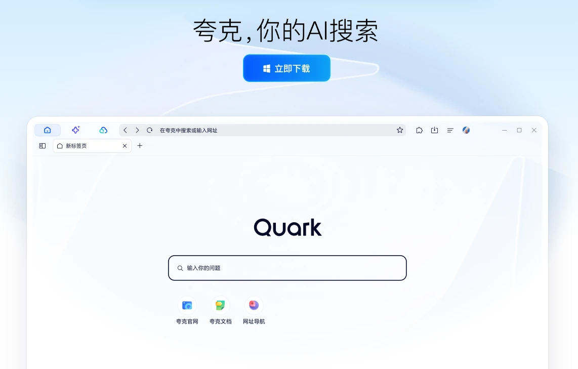 夸克AI搜索PC客户端