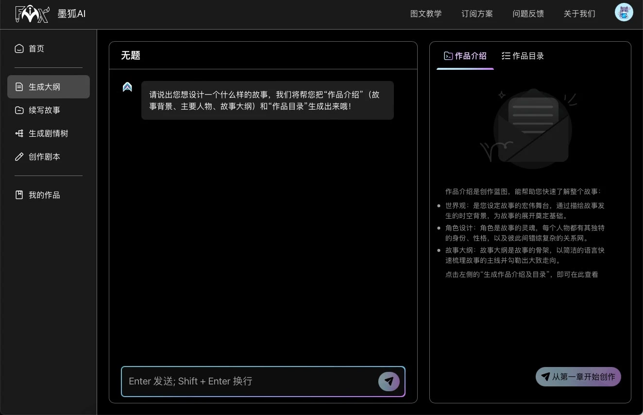 墨狐AI写小说