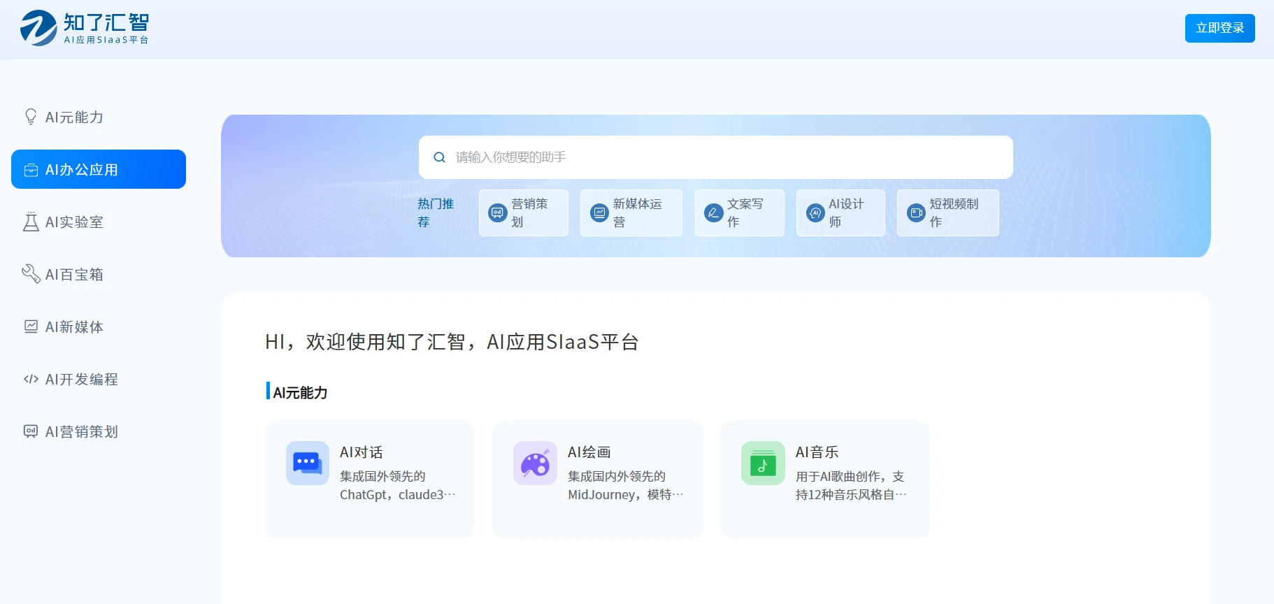 知了汇智AI应用SIaaS平台