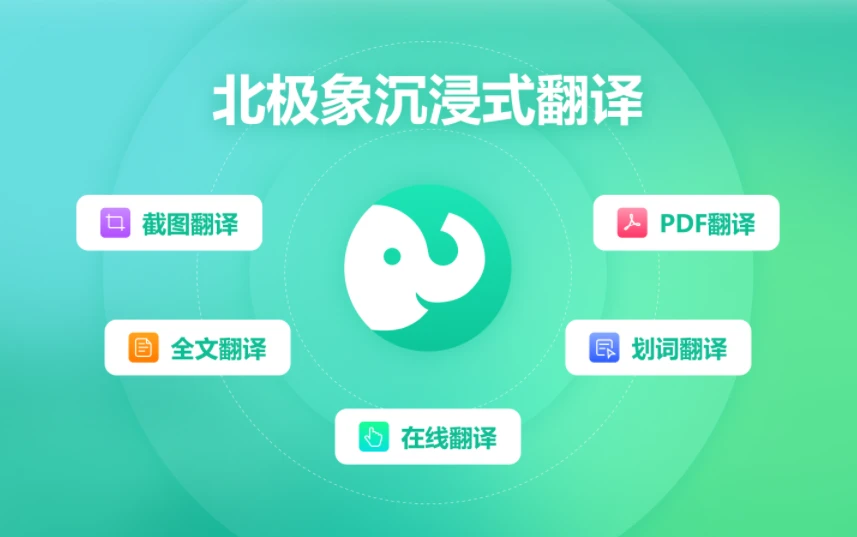 北极象沉浸式AI翻译