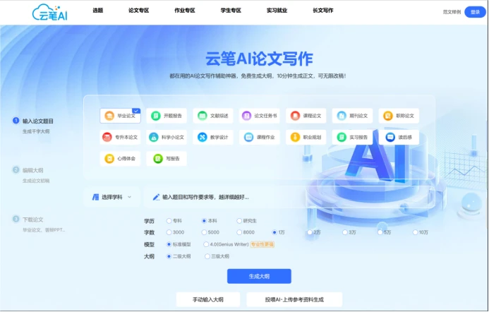 云笔AI—论文生成