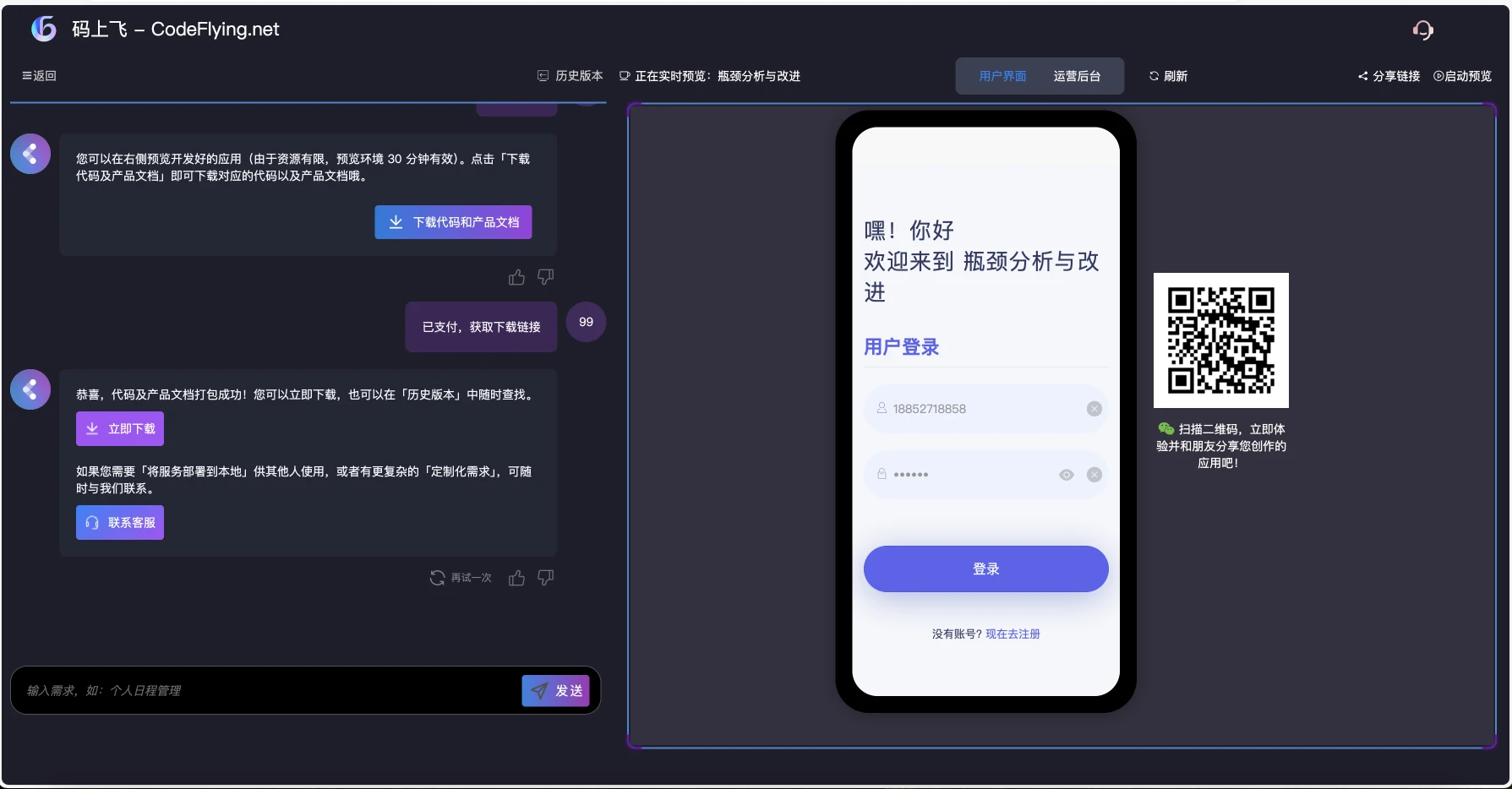 码上飞-AI生成小程序