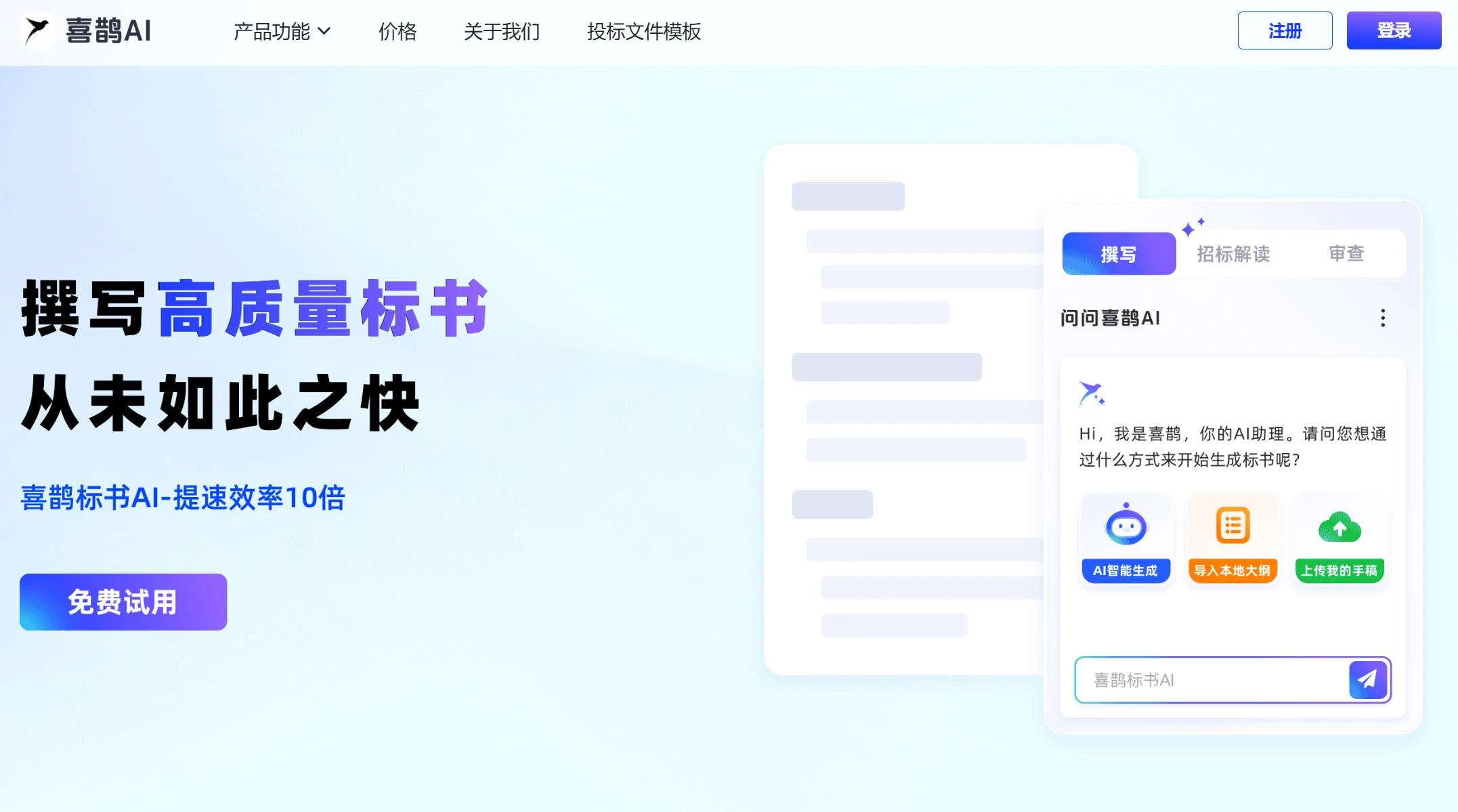 喜鹊标书AI