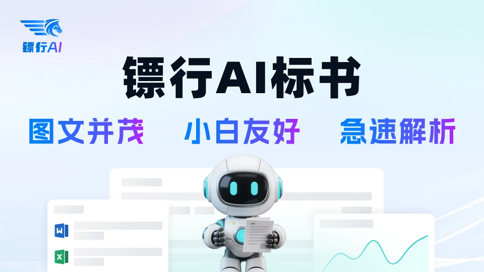 镖行AI标书