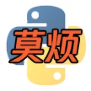 奠烦Python学习课