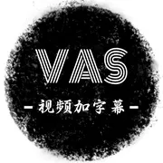 VAS视频加字幕