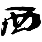 西山居