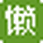 懒人图库