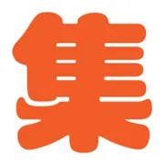 效率集