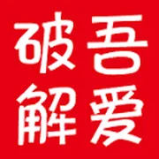 吾爱破解
