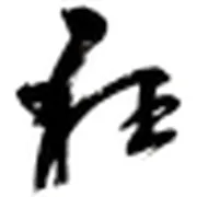 轻狂志