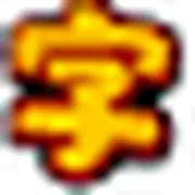 悟空识字