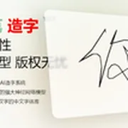 字体家AI神笔