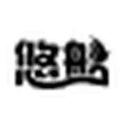 悠船