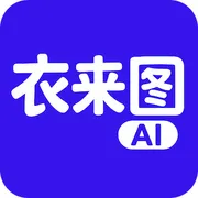 衣来图