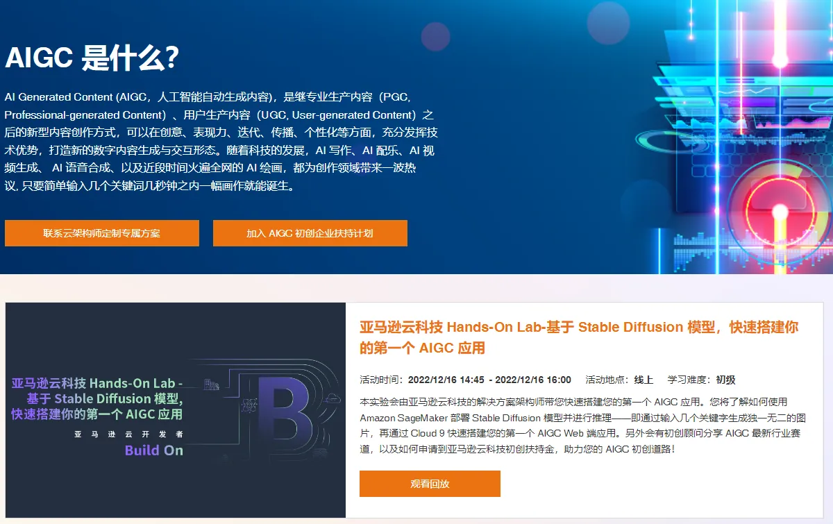 亚马逊云科技(AIGC扶持计划)-cover