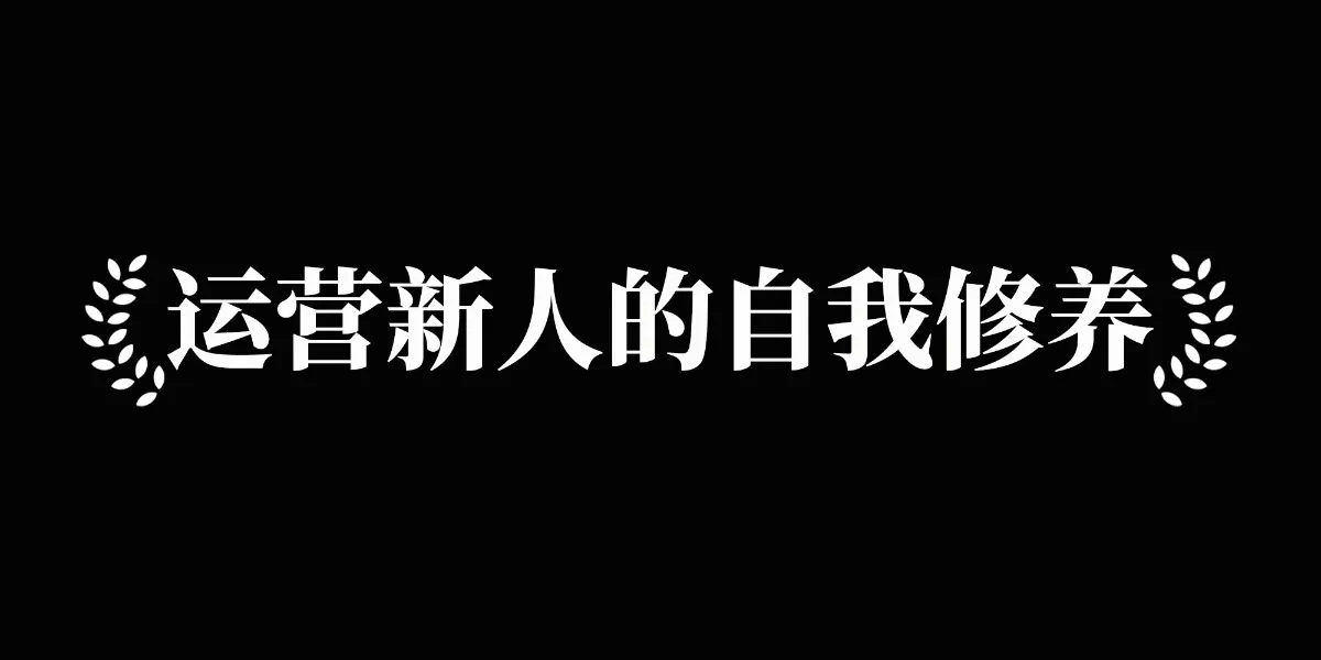 运营新人的自我修养-cover