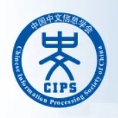 中国中文信息学会-cover