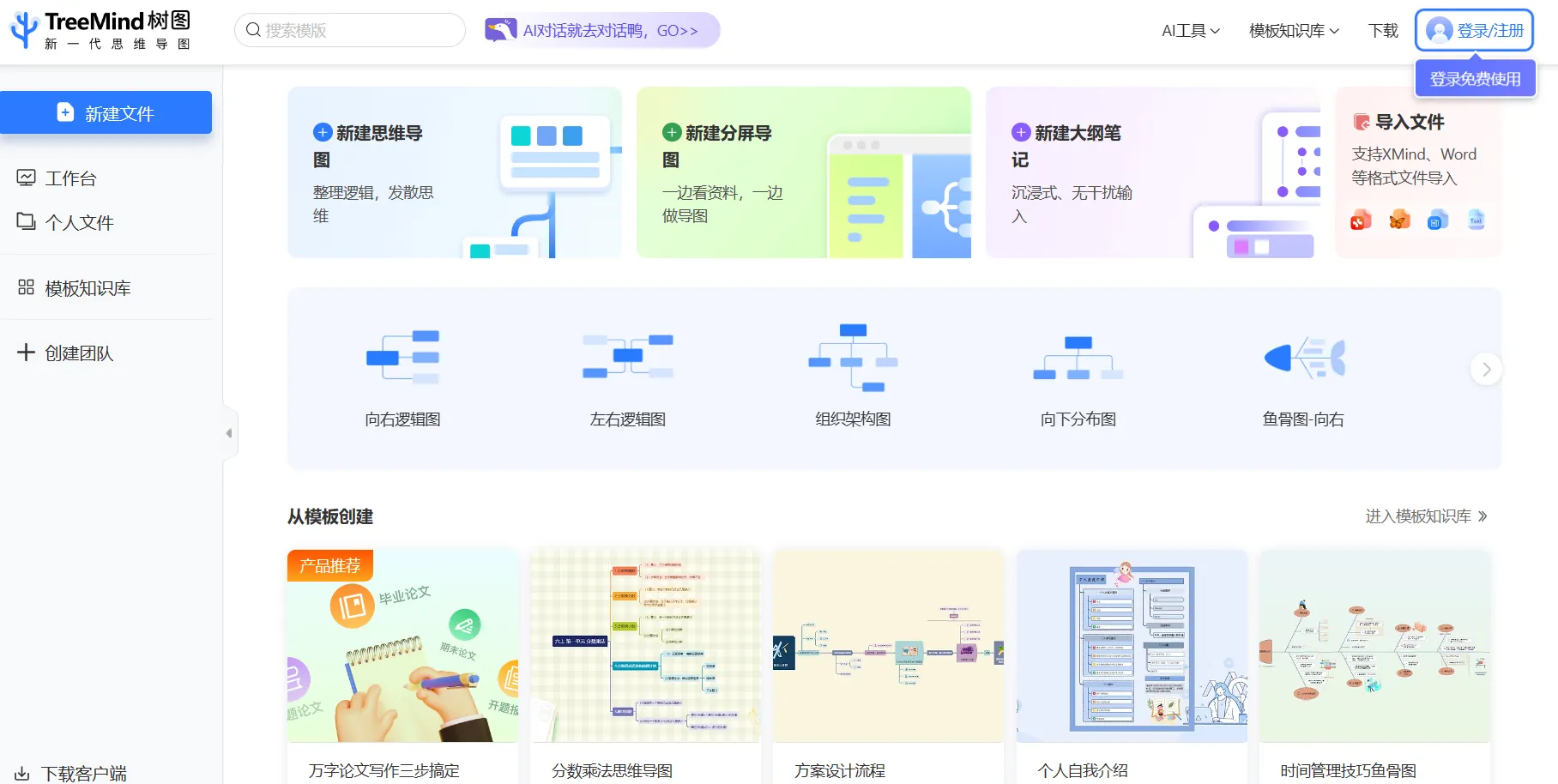 TreeMind树图 – AI思维导图-cover