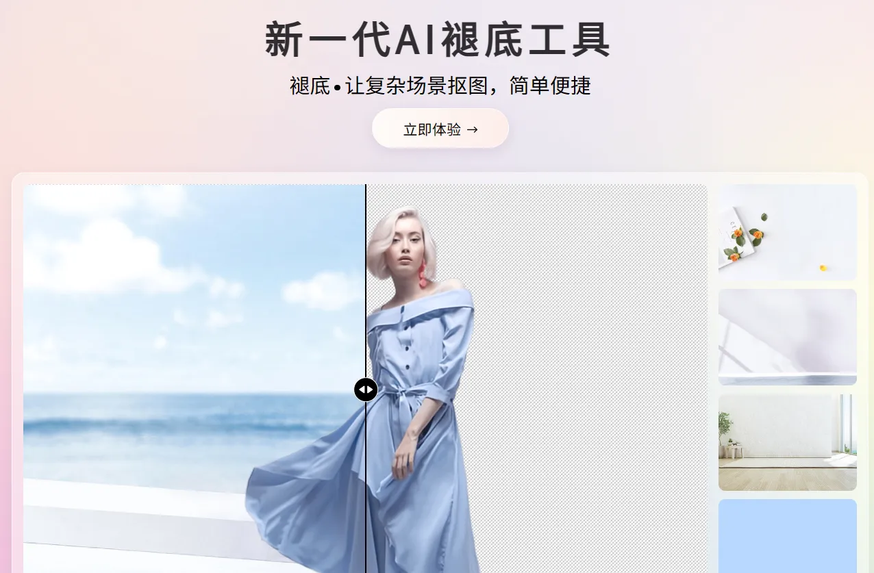 新一代AI褪底工具-cover