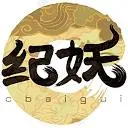 纪妖-cover