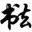 在线生成毛笔字-cover