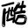 艺术字体在线生成器-cover