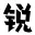 锐字潮牌字库-cover