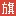 战旗直播-cover
