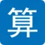 在线计算器-cover