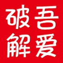 吾爱破解-cover